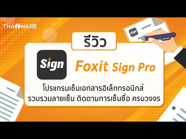   รีวิว Foxit Sign Pro โปรแกรมเซ็นเอกสารอิเล็กทรอนิกส์ (E-Document) รวบรวมลายเซ็น ความสามารถครบ