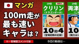 マンガ＆アニメキャラの100m走ランキング【歴代TOP20記録】