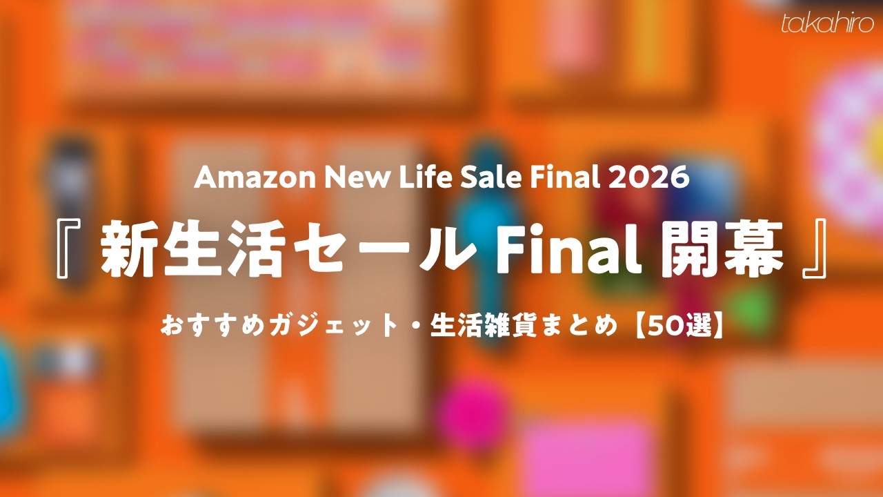 【 Amazon 新生活セール Final 】お買い得 ＆ おすすめ商品 ジャンル別まとめ🛒