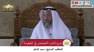 380/262 المطلب السابع سب الدهر- شرح كتاب مختصر العقيدة مجزء - الشيخ الدكتور عثمان الخميس