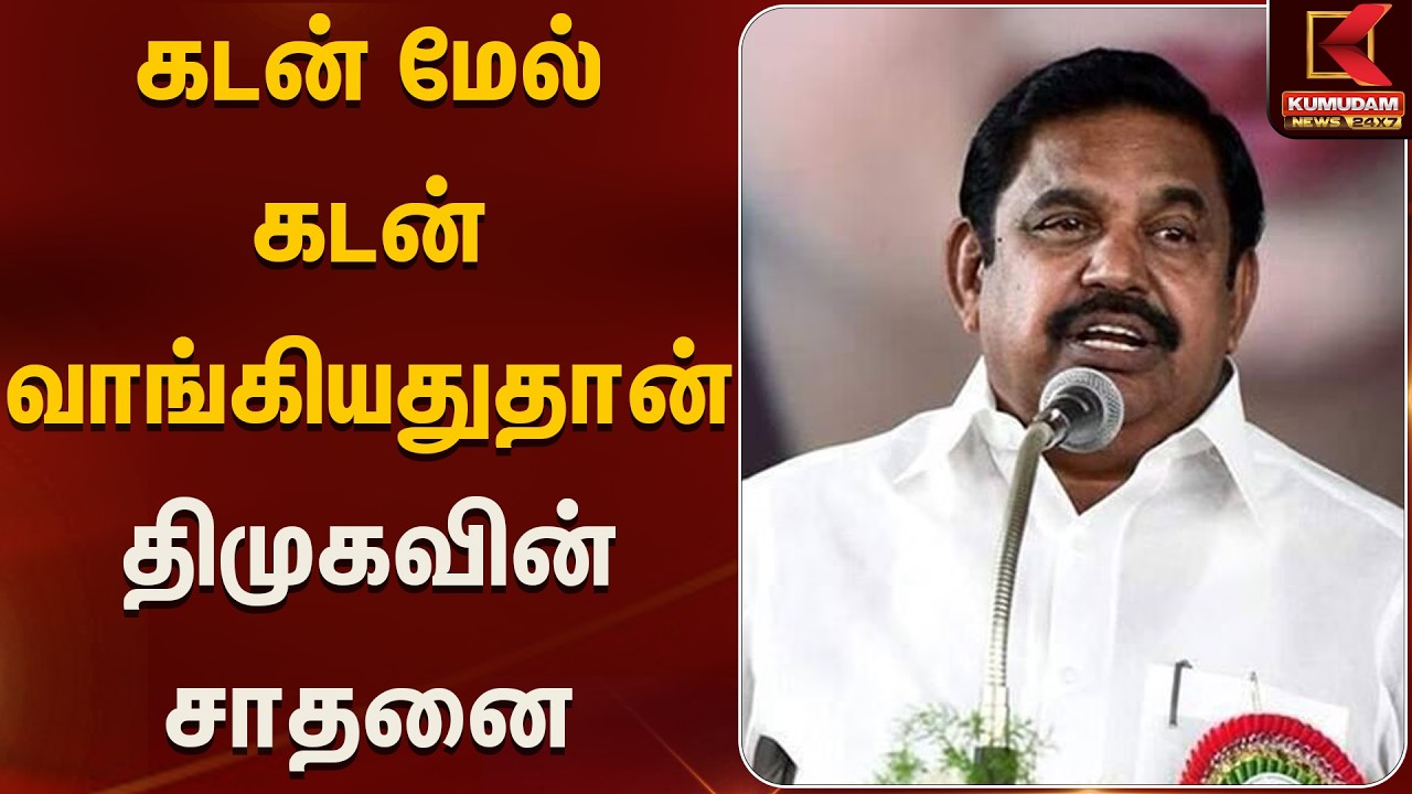 கடன் மேல் கடன் வாங்கியதுதான் திமுகவின் சாதனை | EPS | ADMK | Kumudam News