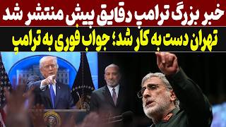 خبر بزرگ ترامپ منتشر شد