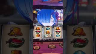 Re:ゼロから始める異世界生活 フリーズ スロット 春人　確率20万分の１？