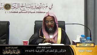 صورة تفسير قوله تعالى (هو الذي خلق لكم ما في الأرض جميعاً... ) الآيات (29) | أ. د. علي بن غازي التويجري