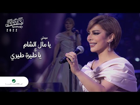 Assala ya teera teery ya mal el sham medley jeddah 2022 أصالة ميدلي يا طيرة طيري ويا مال الشام
