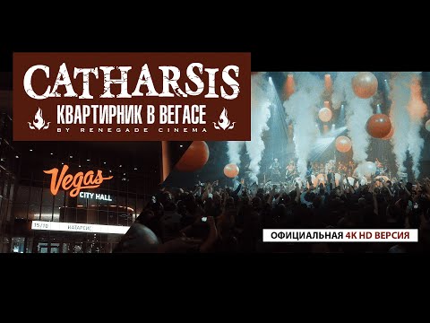CATHARSIS 'КВАРТИРНИК В ВЕГАСЕ' /  4K HD '2023 [12+]