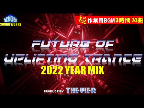 【3時間メガミックス】♫【作業用BGM】Future Of Uplifting Trance 2022 年総集編Mega MIX【トランス】♫