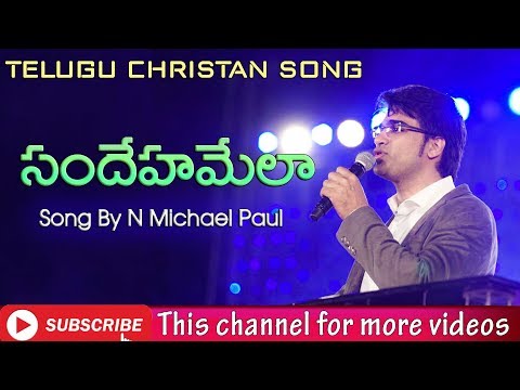 Telugu Christian Song | సందేహమేలా | N Michael Paul
