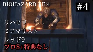 リハビリミニマリスト レッド9 バイオハザードRE:4 #4