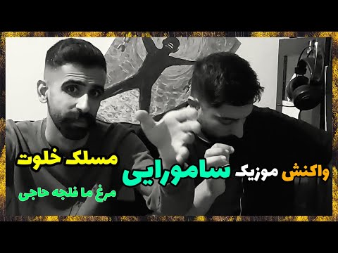 👑 ALI MASLAK SAMURAI REACTION ( X AMIR KHALVAT ) / ری اکشن سامورایی از امیر خلوت و مسلک 👑