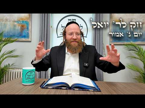 Chok L'Yisroel: Emor, Day 3 | R' Yoel Lebovits (Ep. 177)