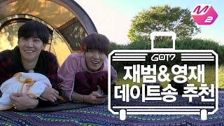 [GOT7의 하드캐리] 재범&amp;영재 데이트송 추천 | Ep.5-2