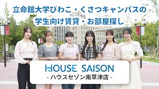 【ハウスセゾン南草津店公式動画】立命館大学びわこ・くさつキャンパスのお部屋探し