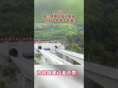 #shorts 历经十年，成兰铁路终于&ldquo;跃龙门&rdquo;！