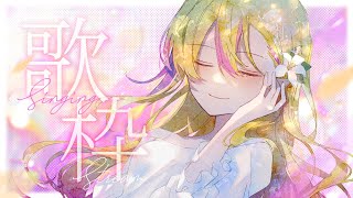 【#歌枠 / KARAOKE】#睡眠導入 にお歌聴いていきませんか？ #初見さん大歓迎です 【#LilyKanon #奏音リリィ】#vtuber