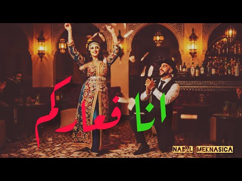 Nabèl Meknasica - ANA F3ARKOM / انا فعاركم ( OFFICIEL VIDEO ) 2025
