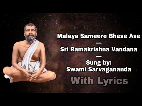 Malaya Sameere Bhese Ase: Sri Ramakrishna Vandana: Sung by Swami Sarvagananda
