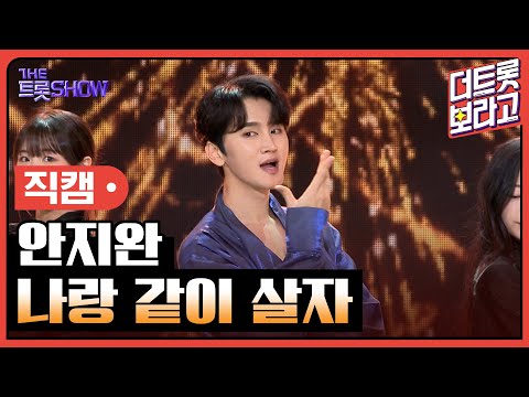 [세로직캠]안지완¸ 나랑 같이 살자 | 트롯쇼 240415