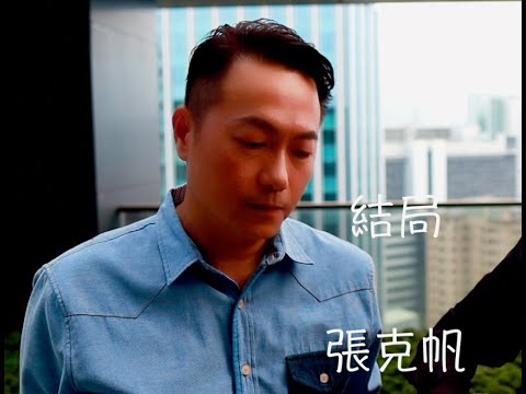 【結局】是張克帆的同名唱片主打歌，屋頂上的歌手