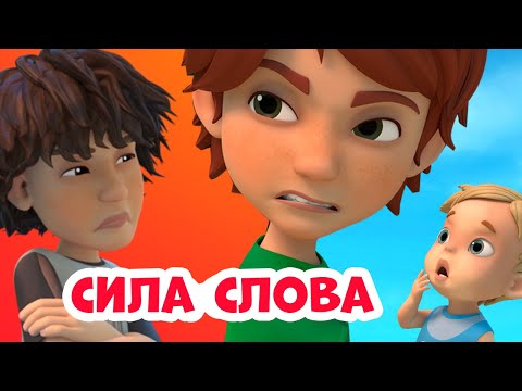 🦸‍♂️💪🏻The power of words.🦸‍♂️💪🏻 About Mira and Gosha. Cartoon for children.