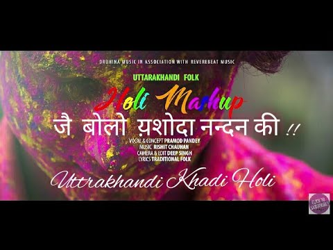 Pramod Jai bolo yashoda nandan ki - kumaoni holi fusion