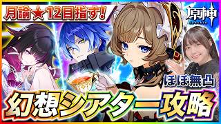 【#原神 】ほぼ無凸！幻想シアター8月月論モード攻略！星全部とる！！ 【 #genshinimpact #顔出し配信  】