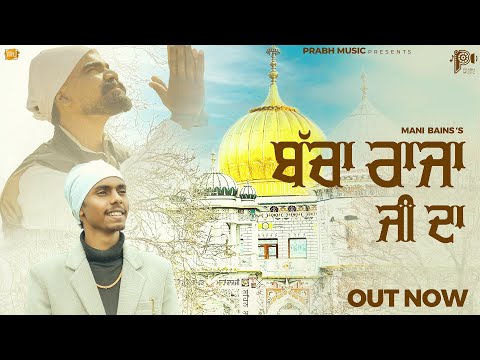 Bacha Raja Ji Da : Mani Bains | Dr. PRABH | New Punjabi Dharmik Songs 2025 | Raja Sahib Ji Shabads