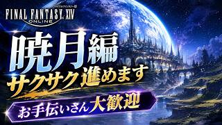 【FF14】暁月編サクサク進めていきます【お手伝いさん大歓迎！】