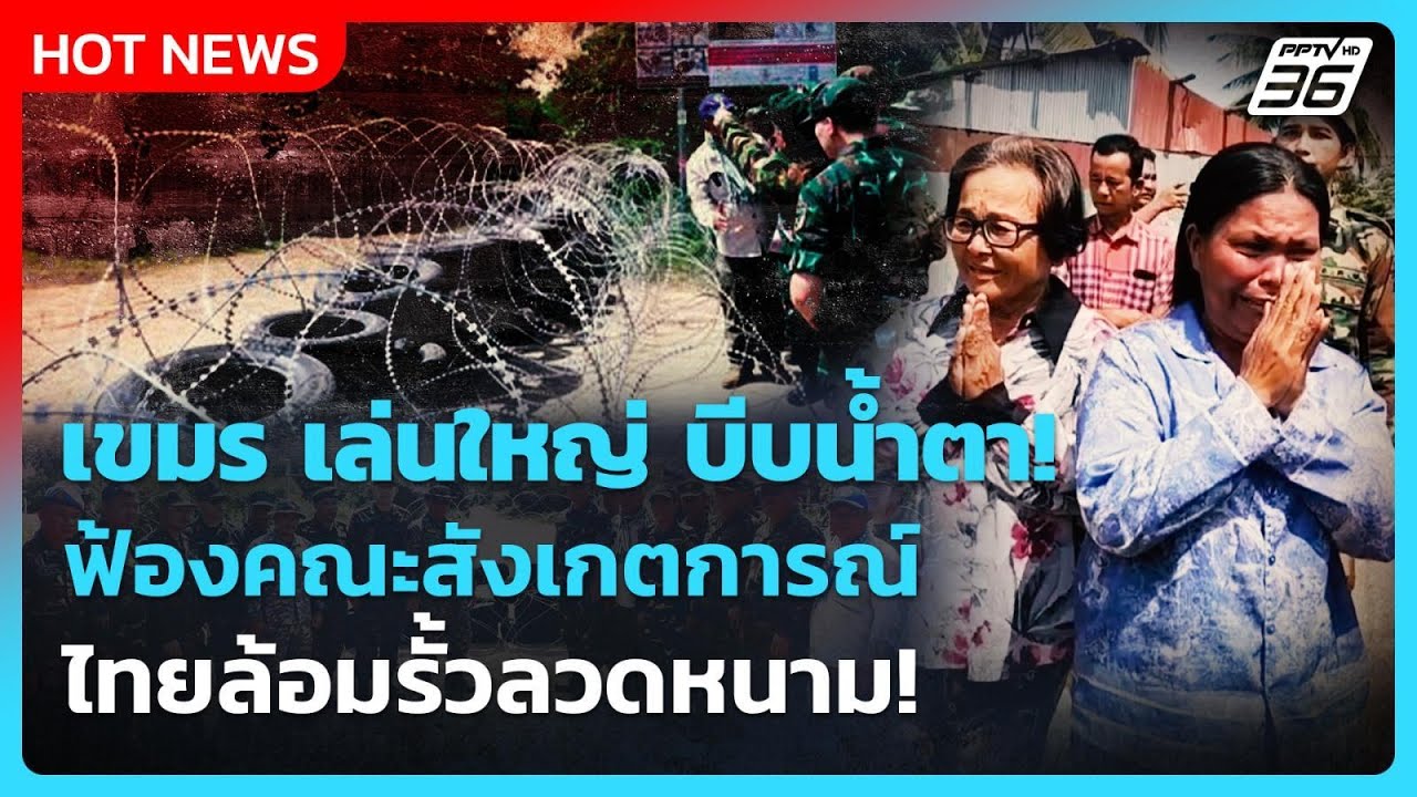 กัมพูชา เล่นใหญ่ บีบน้ำตา ฟ้องคณะสังเกตการณ์ ไทยล?