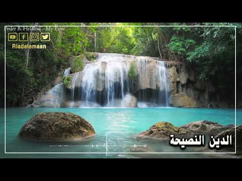 رياض الإيمان # الدين النصيحة