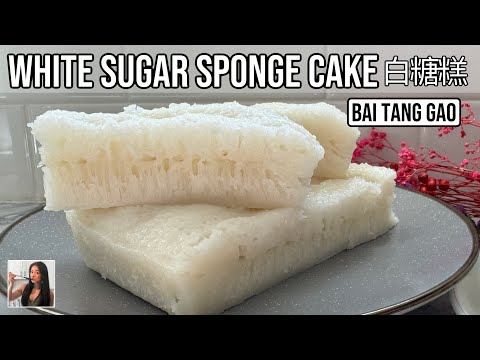 π§½ White Sugar Sponge Cake Recipe (Bai Tang Gao/Bak Tong Gou η½η³η³) Chinese Dessert Street Food