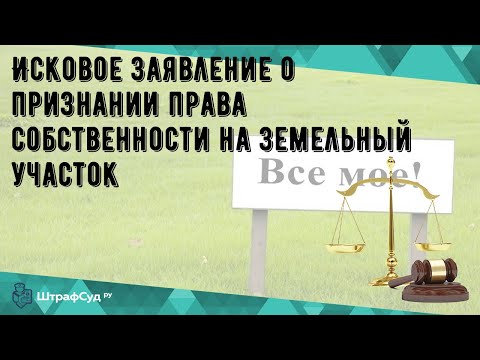 Исковое заявление о признании права собственности на земельный участок