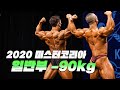 지금부터는 헤비급이다 ✊✊ㅣ2020 미스터&미즈 코리아 보디빌딩 일반부 -90kg