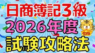 【2026年度版】日商簿記3級 試験対策｜解く順番はこれ！時間配分と直前対策
