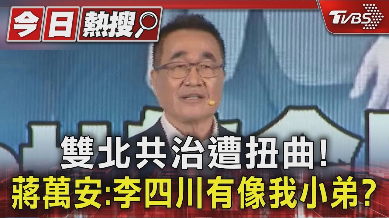 合體侯昌!萬川連線拚雙北共治遭扭曲 蔣萬安:川伯有像我小弟?