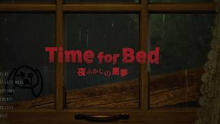 親の目を盗みながら「Time for Bed」ゲームする