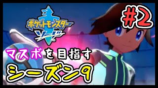 🔴【ポケモン剣盾/シーズン9 #2】マスターボール級を目指すランクバトル【スパボ級】