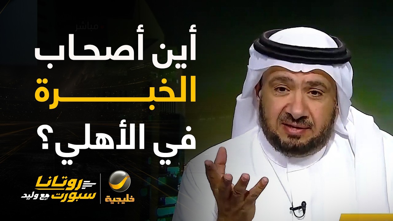 غرم العمري: لماذا لا يتم استشارة الأسماء ذات الخبرة في الأهلي؟ .. جمهور الأهلي