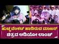 ಹುಚ್ಚ ವೆಂಕಟ್ ಹಾಡಿರುವ ಮಾಜರ್ ಚಿತ್ರದ ಆಡ�