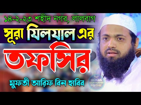 সূরা আল-যিলযাল (سورة الزلزلة) – মহা ভূমিকম্পের তাফসীর