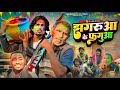 झगरुआ के फगुआ || jhagru Mahto ke comedy|#manimerajvines | Halchal comedy team