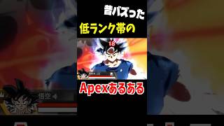 【昔バズった】低ランク帯あるある【Apex Legends】 #Shorts 豆知識