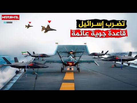 تتحرك نحو إسرائيل بألاف الصواريخ المجنحة والطوربيدات والطائرات الشبحية | وحش إيران العائم