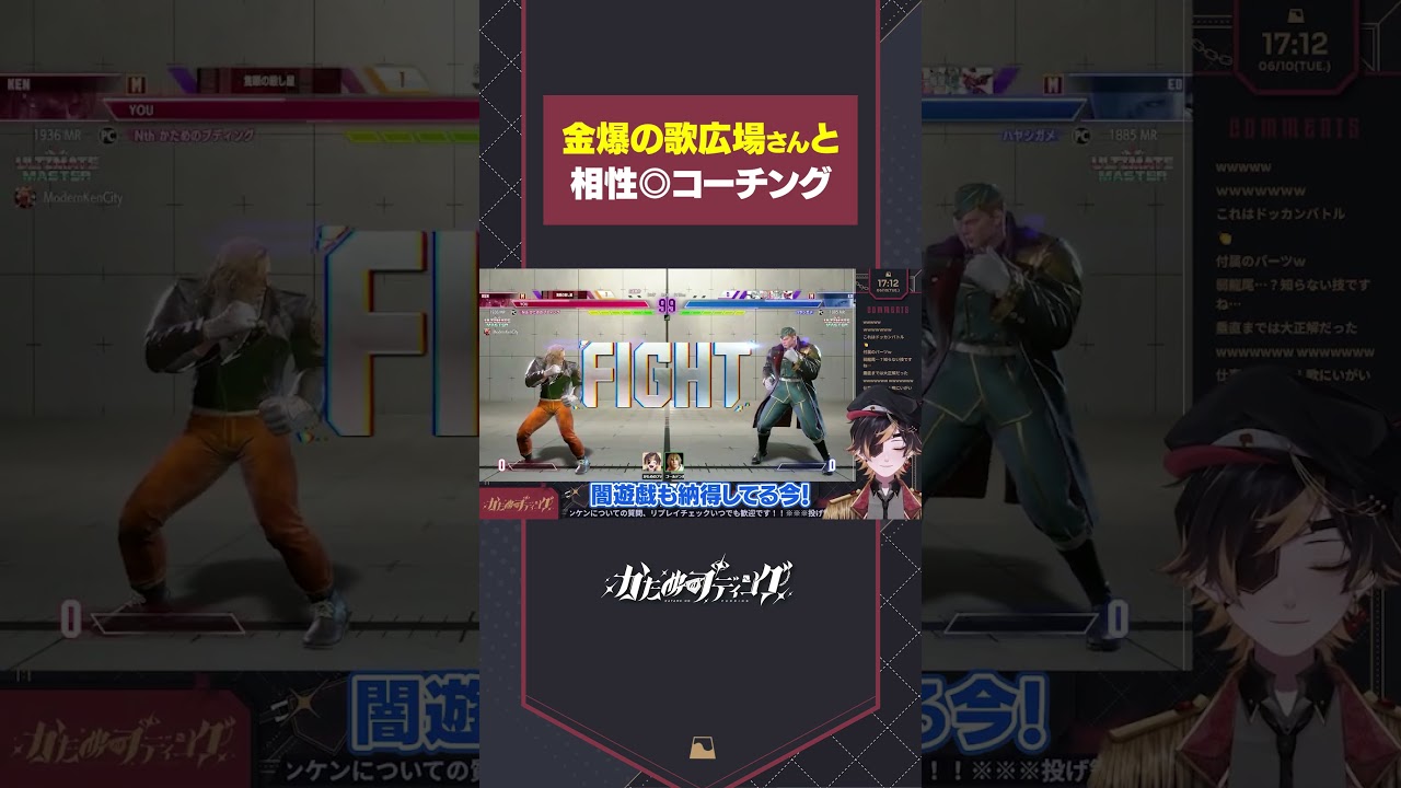 歌兄によるMR爆上がりチクチクコーチング【SF6/ストリートファイター6】#shorts