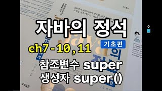 [자바의 정석 - 기초편] ch7-10,11 참조변수 super, 생성자 super()