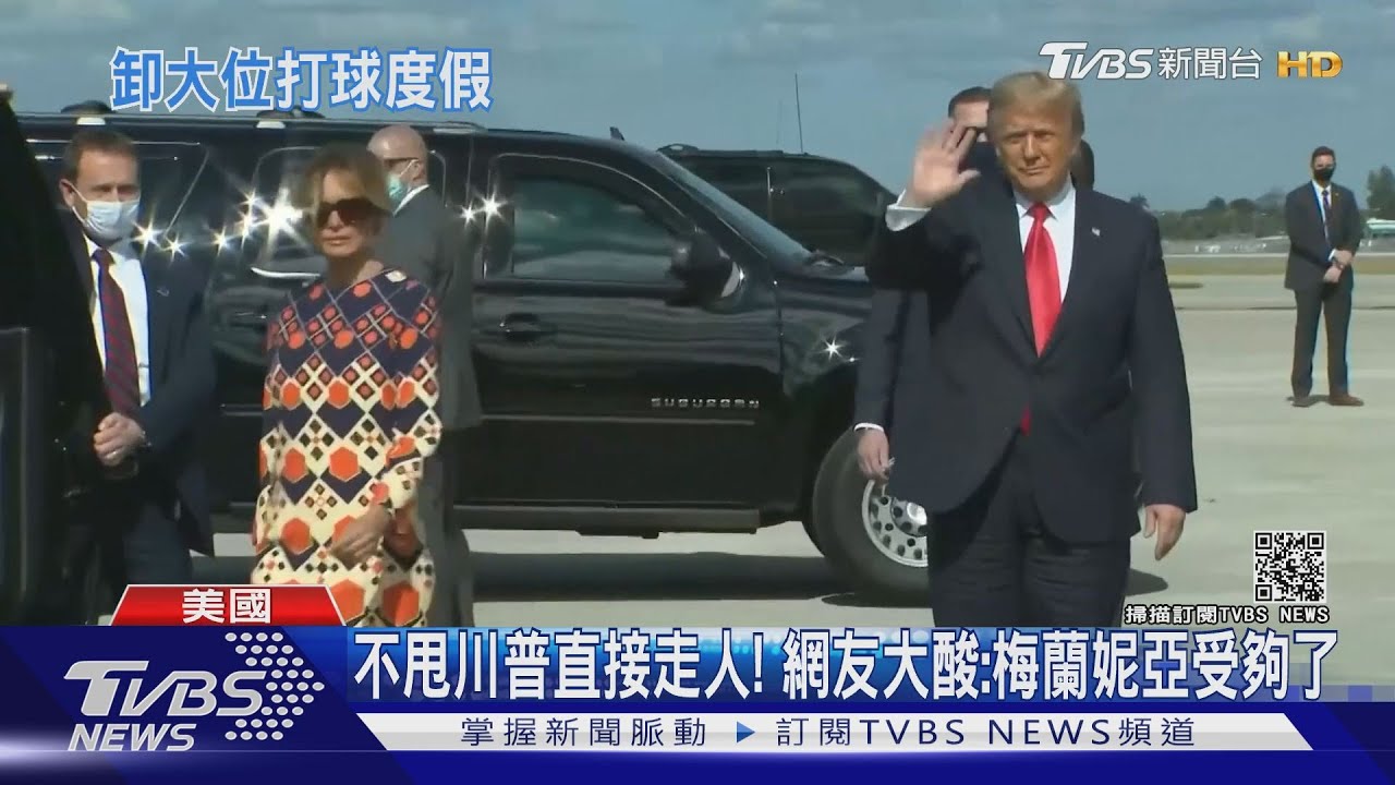 不甩川普直接走人! 網友大酸:梅蘭妮亞受夠了