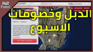 قراند 5 اونلاين الدبل والخصومات (الحقوو تخفيض على الفاسلتي والاركيد)