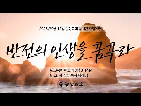 2026년 9월 13일 기성 광성교회  예배