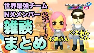  - 【切り抜き】日本代表くさあん&もあコンビ雑談まとめ【マリオカート8DX】