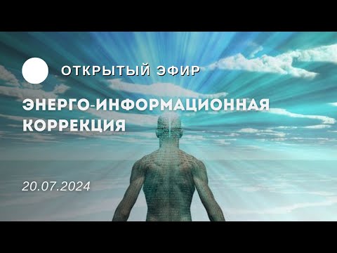 ЗНАКОМСТВО С ЭНИОЛОГИЕЙ | Открытый эфир.